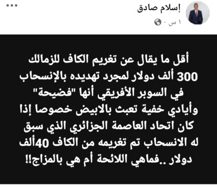 اسلام صادق يفتح النار على عقوبات الكاف ضد الزمالك !! فضيحة وأيادي خفية تعبث بالابيض !!