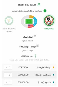 تذكرتي تعلن هذا الإجراء بشأن حجز تذاكر مباراة الزمالك والبنك الأهلي في الدوري المصري - صور