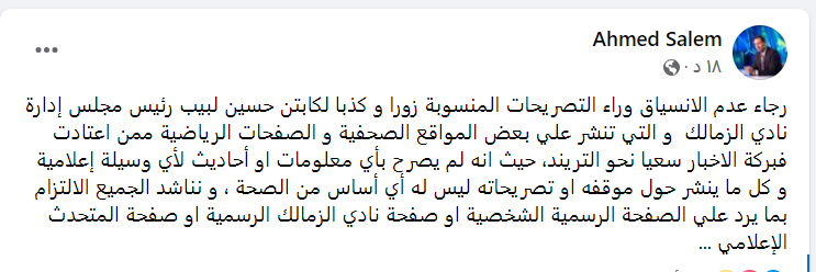 رسالة قوية من متحدث الزمالك بعد ترويج تصريحات مفبركة على لسان حسين لبيب - صورة