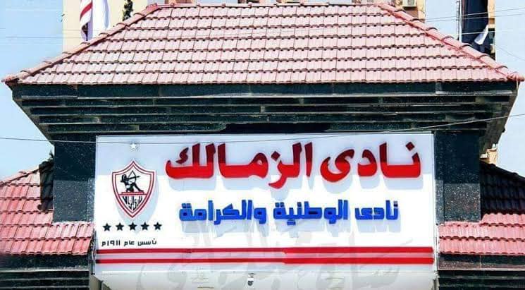 إجراء مفاجئ من مجلس حسين لبيب بعد جدل عبارة "الزمالك أكبر قلعة رياضية في مصر"