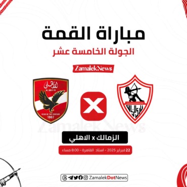 موعد مباراة الزمالك والأهلي في نهائي السوبر المصري بالإمارات - صورة