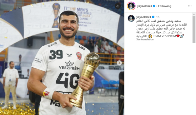 أول تعليق من يحيي الدرع عقب التتويج بكأس العالم لكرة اليد !! - صورة