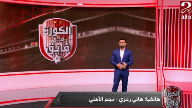 هاني رمزي يوضح سبب ثورة الأهلي بعد خسارة الأهلي السوبر الإفريقي أمام الزمالك - فيديو