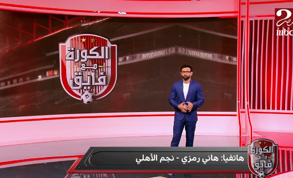 هاني رمزي يوضح سبب ثورة الأهلي بعد خسارة الأهلي السوبر الإفريقي أمام الزمالك - فيديو