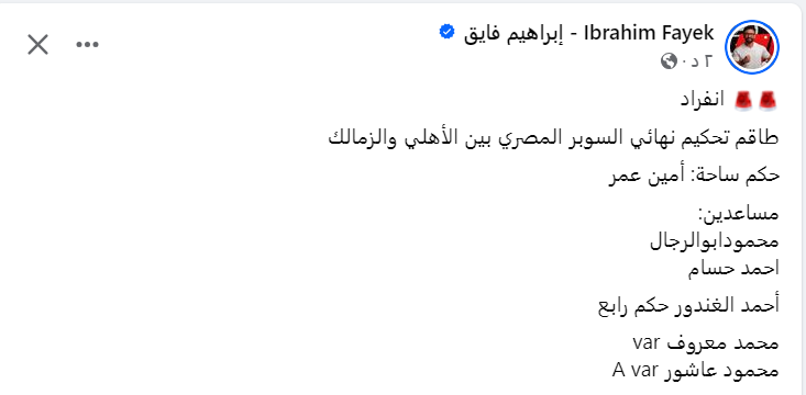 فايق يكشف عن أسماء طاقم حكام نهائي السوبر المصري بين الزمالك والأهلي .. مفاجأة على الفار - صورة