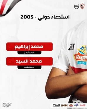 استدعاء ثنائي الزمالك لمعسكر منتخب 2005 استعدادًا لتصفيات إفريقيا - صورة