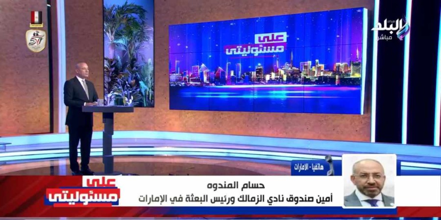 حسام المندوة يحسم الجدل بشأن إعتذار الزمالك عن نهائي السوبر المصري أمام الأهلي - فيديو