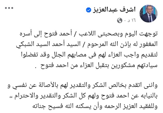 عاجل - محامي فتوح يعلن تفاصيل زيارة اللاعب لأسرة ضحية الحادث !! - صورة