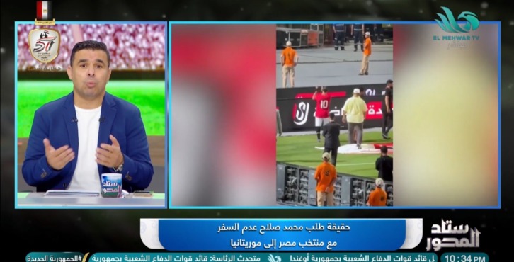 خالد الغندور يكشف حقيقة طلب محمد صلاح عدم السفر مع منتخب مصر الى موريتانيا - فيديو