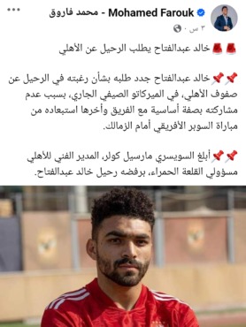 لاعب الأهلي يطلب الهروب من جحيم كولر !!