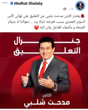 معلق يعلن اعتذاره عن التعليق على مباراة الزمالك والأهلي في نهائي السوبر - صورة