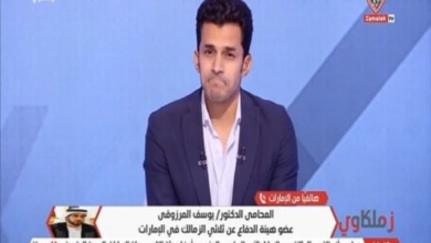 رسالة خاصة من محامي ثلاثي الزمالك في الإمارات لحسين لبيب بعد إنتهاء الأزمة- فيديو