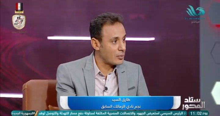 طارق السيد يتوقع مشاركة هذا اللاعب أساسي مع الزمالك أمام الأهلي