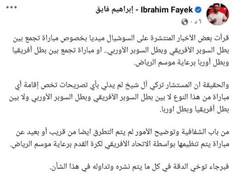 بعد فوز الزمالك باللقب.. إبراهيم فايق يكشف حقيقة إقامة مباراة بين بطل السوبر الإفريقي والأوروبي - صورة