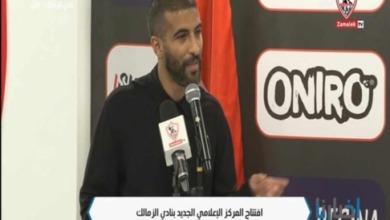 رامي نصوحي يوجه وعد لجمهور الزمالك في افتتاح المركز الاعلامي !!