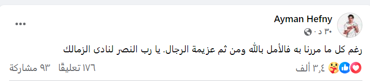 أيمن حفني يدعم الزمالك برسالة مؤثرة قبل مواجهة الأهلي في نهائي السوبر المصري - صورة