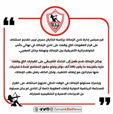 تحرك عاجل من الزمالك بعد رفض الطعن على عقوبات الكاف بسبب نهائي الكونفدرالية - صورة