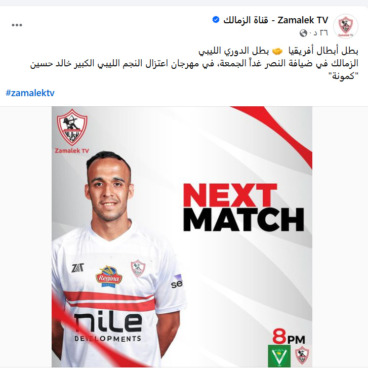 إعلان هام من قناة الزمالك بشأن إذاعة مباراة النصر الليبي - صورة