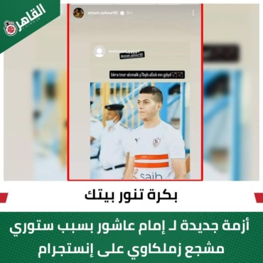 بكره تنور بيتك !! امام عاشور يواصل إهانة الأهلي بستوري عودته للزمالك !! - صورة