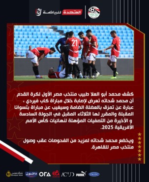 صدمة.. طبيب منتخب مصر يعلن تشخيص إصابة نجم الزمالك بعد مباراة كاب فيردي - صورة