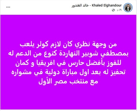 تعليق مثير من خالد الغندور على قرار كولر بشأن مصطفى شوبير- صورة