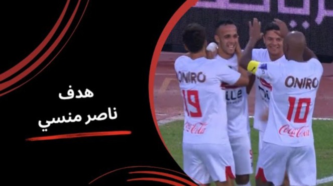 هدف ناصر منسي للزمالك في شباك سموحة - فيديو