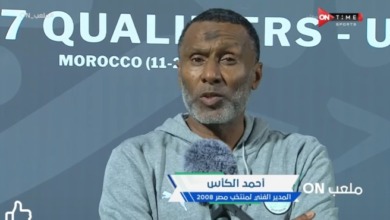 أول تعليق من أحمد الكاس بعد خسارة منتخب الناشئين بخماسية امام المغرب !! - فيديو