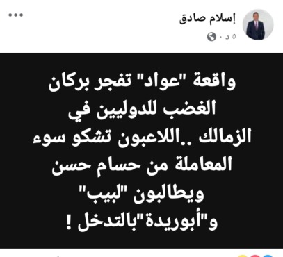 مفاجأة مدوية !! اسلام صادق يكشف تفاصيل انفجار دوليين الزمالك في وجه حسام حسن !! - صورة