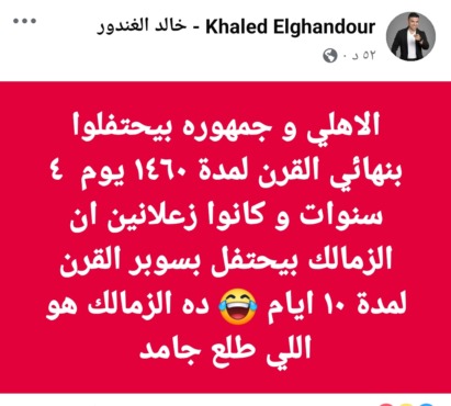 الزمالك طلع جامد ! الغندور يزلزل فيسبوك بالسخرية من تناقض جمهور الأهلي في ذكري التتويج بدوري أبطال أفريقيا - صورة