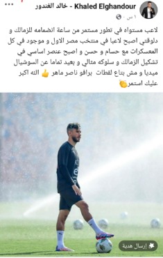 مش بتاع لقطه ودايما في المنتخب ! الغندور يتغني بنجم الزمالك و التزامه - صورة