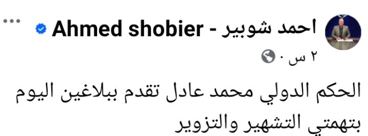 إجراء عاجل من محمد عادل بعد تسريب حواره مع غرفة الڤار في مباراة الزمالك والبنك الأهلي- صورة