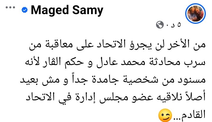 ماجد سامي يثير الجدل بشأن المتسبب في تسريب حوار محمد عادل مع غرفة الڤار وعلاقته باتحاد الكرة - صورة