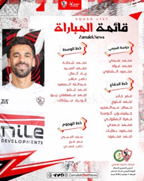 احمد فتوح على رأس قائمة الزمالك لمواجهة البنك الأهلي !! طالع القائمة !