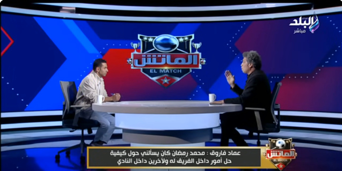 المعد النفسي يكشف عن 3 طلبات وجههم لـ محمد رمضان من أجل العمل في الأهلي.. ورد الأخير عليه!! فيديو