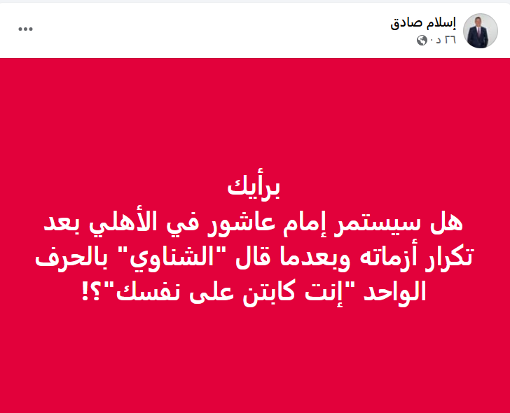 إسلام صادق يثير الجدل بشأن مصير إمام عاشور مع الأهلي بعد غرامة المليون جنيه - صورة