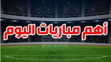 مواعيد مباريات اليوم الأربعاء 27-11-2024 والقنوات الناقلة.. مواجهات نارية في كأس الكونفدرالية ودوري أبطال أوروبا