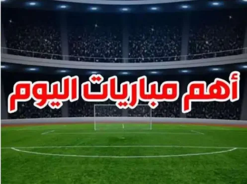 مواعيد مباريات اليوم الأربعاء 27-11-2024 والقنوات الناقلة.. مواجهات نارية في كأس الكونفدرالية ودوري أبطال أوروبا