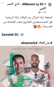 بتواجد ثنائي الأبيض.. إعلان مميز من النصر الليبي عن مواجهة الزمالك - صورة