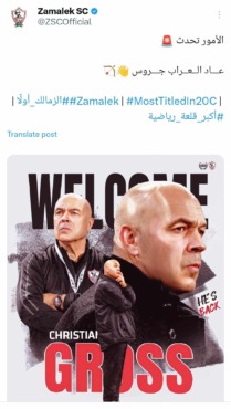 الزمالك يُعلن تعاقده مع جروس رسميًا - صورة