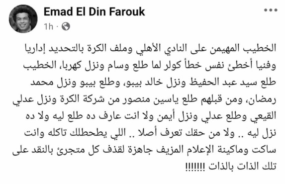 "إللي يتحطلك تاكله وإنت ساكت".. عماد فاروق يخترق حواجز الأهلي ويُهاجم سياسة الخطيب! صورة