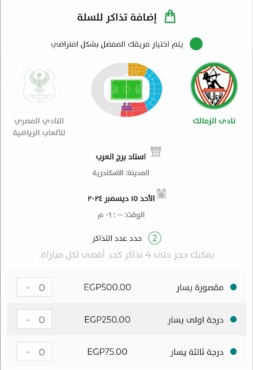 "تذكرتي" تُعلن طرح تذاكر مباراة الزمالك والمصري في كأس الكونفدرالية.. وأسعارها - صورة