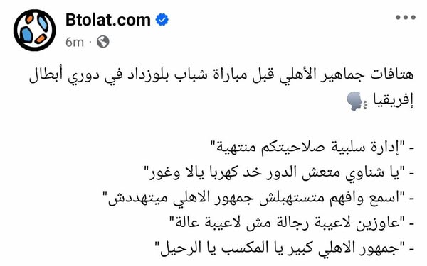 جمهور الأهلي يفتح النار على نجم الفريق وإدارة الخطيب بهتافات غاضبة قبل مواجهة شباب بلوزداد!! صورة