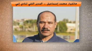 إنبي: نتمنى عودة زياد كمال.. واسألوا عضو مجلس إدارة الزمالك عن عقد هذا اللاعب!! فيديو