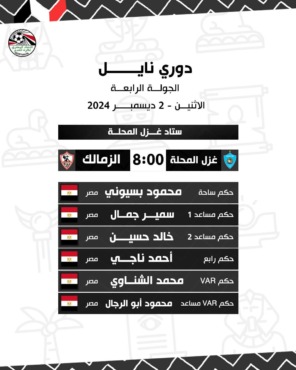 اتحاد الكرة يعلن طاقم حكام مباراة الزمالك وغزل المحلة في الدوري - صورة