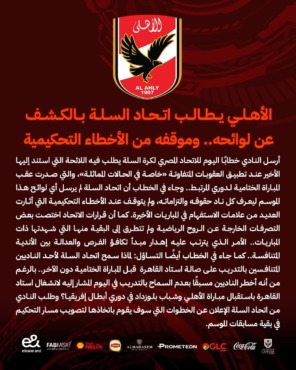 بيان ناري من الأهلي ضد إتحاد السلة عقب مباراة الإتحاد السكندري - صورة