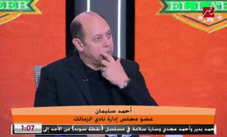 أحمد سليمان يعلن عن إجراء جديد من الزمالك بشأن أخطاء الحكام - فيديو