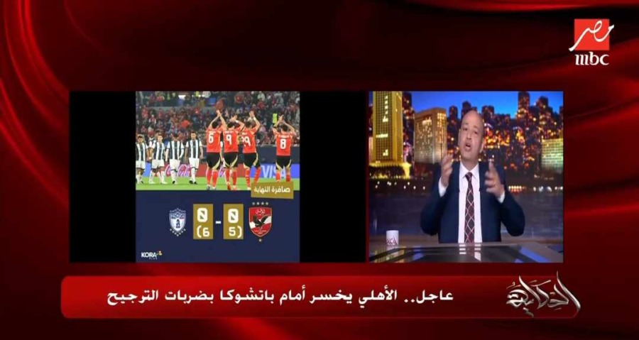 تعليق مثير من عمرو أديب على خسارة الأهلي أمام باتشوكا.. "الأهلي راح في الكلاسيكي"- فيديو