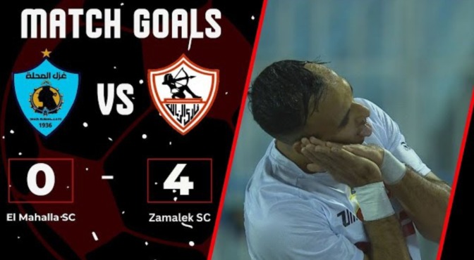 أهداف فوز الزمالك على غزل المحلة في الدوري | 4-0 - فيديو