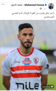 محمد فاروق يعلن خبر سعيد لجمهور الزمالك قبل مواجهة المصري في الكونفدرالية - صورة