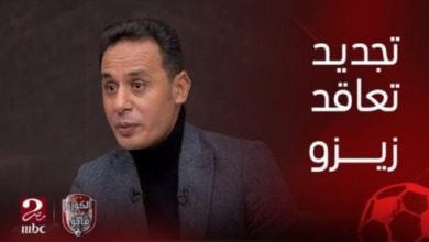 طارق السيد يكشف ما يعرقل تجديد عقد زيزو مع الزمالك - فيديو